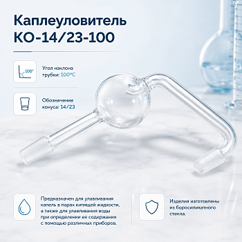 Каплеуловитель КО-14/23-100, со шлифами