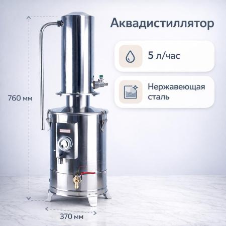 Лабораторный дистиллятор для воды, 5 л/ч - В наличии