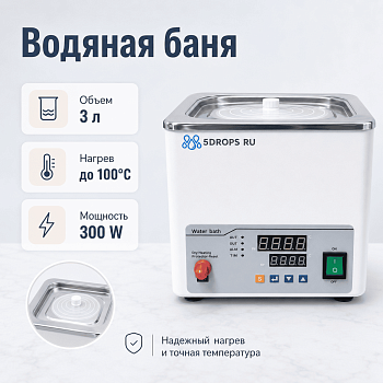 Водяная баня одноместная 5drops-1S E на 3 литра