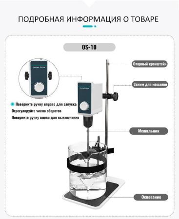 Верхнеприводная мешалка 5drops-OS-10, до 10 литров, максимальная вязкость 10000 Мпа