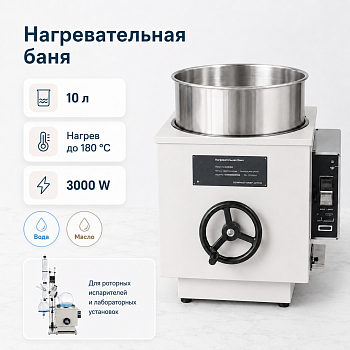 Баня 10 л (вода/масло) W10-180SP, цифровая, 0–180°C