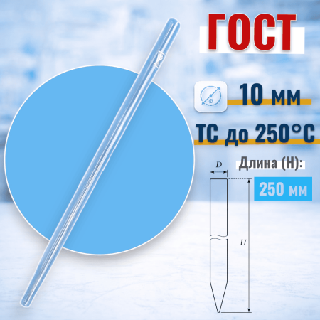Хроматографическая колонка, 250х10 мм, без шлифа, (ГОСТ 21400-75) - В наличии