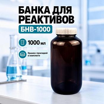 Банка БНВ-1000, 1000 мл, с навинчивающейся крышкой и прокладкой, темное стекло