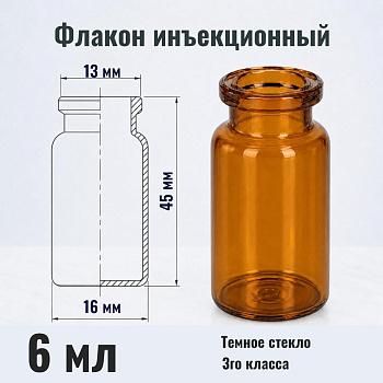 Флакон инъекционный 6 мл, темное стекло, гладк., горло G20, 278 шт/упак