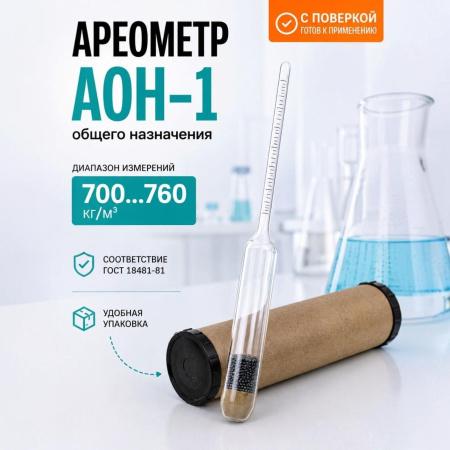 Ареометр общего назначения АОН-1 (700...760 кг/м³), (ГОСТ 18481-81) - В наличии