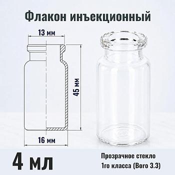 Флакон инъекционный 4 мл, светлое стекло 1го класса, гладк., горло G13, 4140 шт/кор.