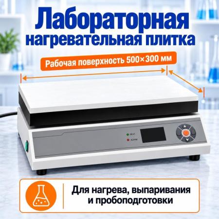 Лабораторная нагревательная плитка 5drops-5 300x500 мм - В наличии