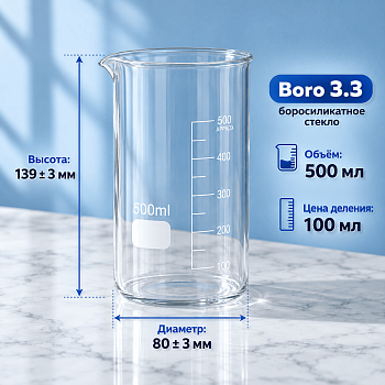 Стакан лабораторный высокий 5drops В-1-500, 500 мл, стекло Boro 3.3, градуированный