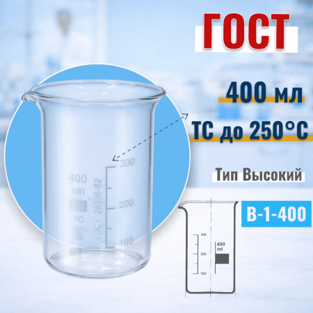 Стакан лабораторный высокий В-1-400, 400 мл, с носиком (ГОСТ 25336-82) - В наличии
