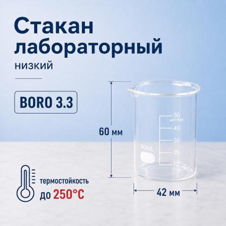 Стакан лабораторный низкий 5drops Н-1-50, 50 мл, стекло Boro 3.3, градуированный - В наличии