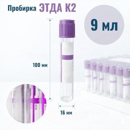 Пробирки с ЭДТА К2, 9 мл, 16х100, пластик, пластик, для гематологических исследований, 100 шт/упак, MMed - В наличии