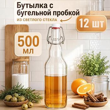 Бутыль 500 мл, светлое стекло, с бугельной пробкой, 12 шт/упак