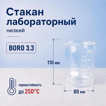 Стакан лабораторный низкий 5drops Н-1-400, 400 мл, стекло Boro 3.3, градуированный - В наличии