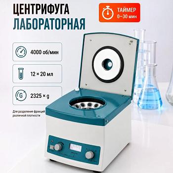 Лабораторная центрифуга до 4000 об/мин, 12 мест, объем пробирки до 20 мл