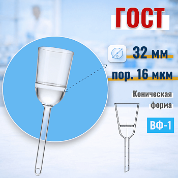 Воронка фильтровальная ВФ-1 (Шотта), диаметр 32 мм, пор. 16 мкм, без шлифа, (ГОСТ 25336-82)