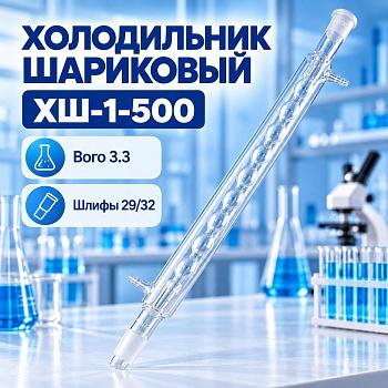Холодильник шариковый 5drops, ХШ-1-500 мм, шлифы 29/32-29/32, Boro 3.3
