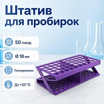 Штатив для пробирок диам., 18 мм, 50 гнезд, п/п, z-образный
