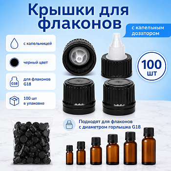 Крышка для капельных флаконов, горло G18, с центр., капельницей, пластик, черная, с кпв, 100 шт/упак