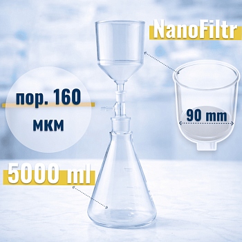 Система вакуумной фильтрации "NanoFiltr" на 5000 мл, с воронкой ВФ-90 мм, пор. 160 мкм