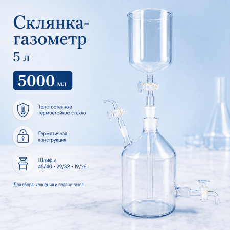 Склянка-газометр на 5 л - В наличии