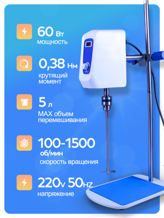 Верхнеприводная мешалка 5drops-5, 60 Ватт, до 5 литров, цифровой дисплей