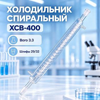Холодильник спиральный 5drops, ХСН-400 мм, шлифы 29/32-29/32, Boro 3.3