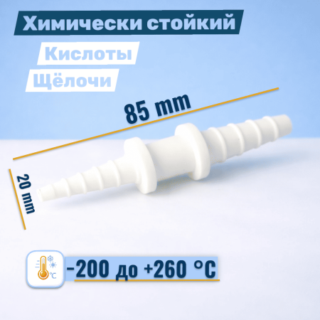 Переходник для шлангов 5Drops, фторопластовый (PTFE), 4/6/8–12/10 мм