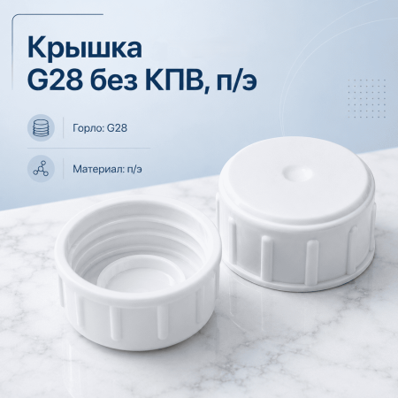 Крышка для сиропных флаконов, горло G28, пэ, без кпв, белая - В наличии