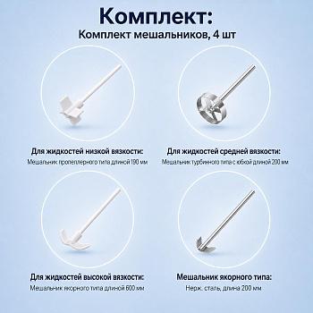 Комплект №1 : Мешальники для верхнеприводных мешалок – 4 шт.