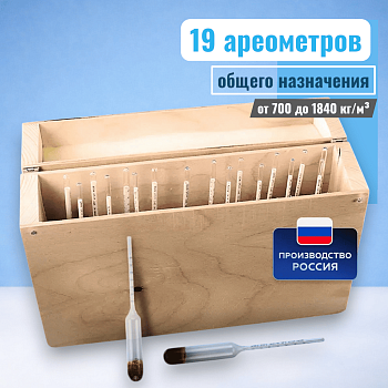 Набор ареометров общего назначения АОН-1 (700...1840) кг/м³, 19 шт, (ГОСТ 18481-81)