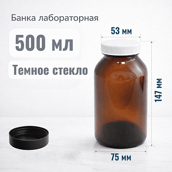 Банка лабораторная, 500 мл, темное стекло, с широкой винтовой крышкой