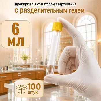 Пробирки вакуумные с активатором свертывания и гелем 6 мл, 13х100 мм, пластик, 100 шт/упак, для исследования сыворотки, Lumi Med