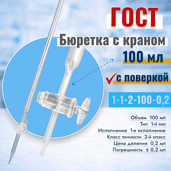 Бюретка с одноходовым краном 1-1-2-100-0,2, исп., 1, 100 мл, 1 шт/упак (ГОСТ 29251-91)