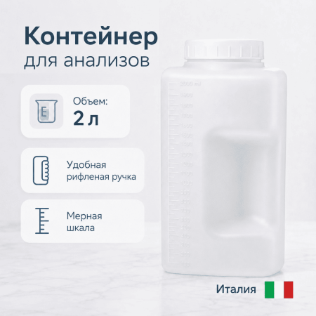 Контейнер для сбора суточной мочи 2 л - В наличии