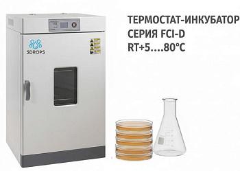 Электротермический инкубатор с принудительной конвекцией 5Drops-FCI-30D, 30 л, +5 - 80°C