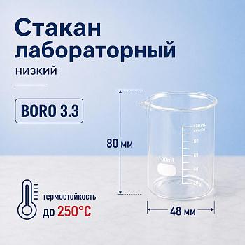 Стакан лабораторный низкий 5drops Н-1-100, 100 мл, стекло Boro 3.3, градуированный