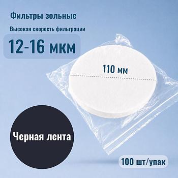 Фильтры зольные "Черная лента", диаметр 110 мм, 100 шт/упак
