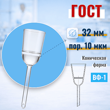 Воронка фильтровальная ВФ-1 (Шотта), диаметр 32 мм, пор. 10 мкм, без шлифа, (ГОСТ 25336-82)