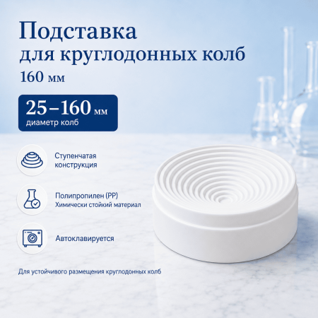 Подставка 160 мм для круглодонных колб - В наличии