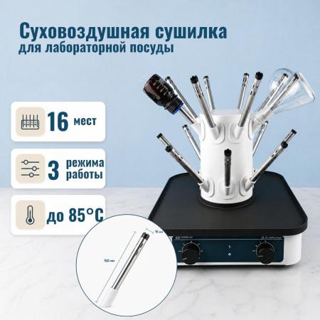 Суховоздушная сушилка для лабораторной посуды 5drops-AD-16 - В наличии