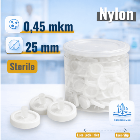 Шприцевой фильтр 0,45/25, Nylon, стерильный, 50 шт/упак - В наличии