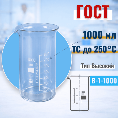 Стакан лабораторный высокий В-1-1000, 1000 мл, с носиком (ГОСТ 25336-82) - В наличии
