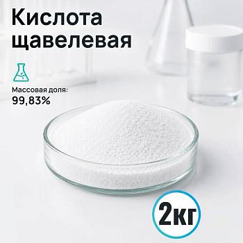 Кислота щавелевая, Ч, 2 кг/упак, СН
