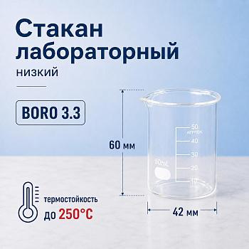 Стакан лабораторный низкий 5drops Н-1-50, 50 мл, стекло Boro 3.3, градуированный