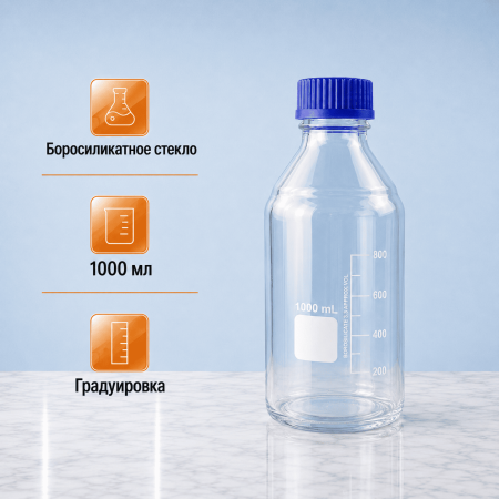 Банка для реактивов 5drops GL45, 1000 мл, стекло Boro 3.3, светлое стекло, с винтовой крышкой, градуированная - В наличии