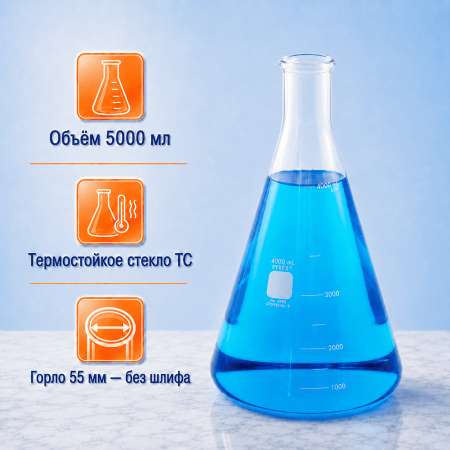 Колба коническая (Эрленмейера) КН-2-5000-55, 5000 мл, горло 55 мм, без шлифа - В наличии