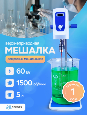 Верхнеприводная мешалка 5drops-5, 60 Ватт, до 5 литров, цифровой дисплей - В наличии