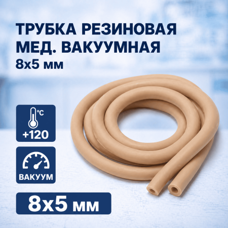 Трубка резиновая мед. вакуумная, внутр. диам. 8 мм, стенка - 5 мм, 1 м - В наличии