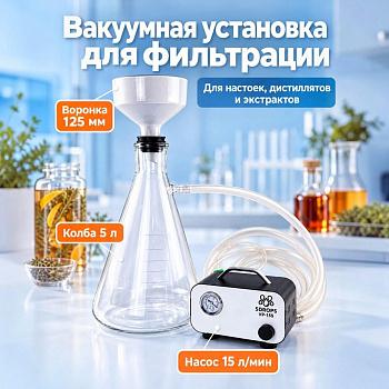 Вакуумная установка с насосом 5drops-VP-15S + воронка Бюхнера 125 мм + колба Бунзена 5 л.