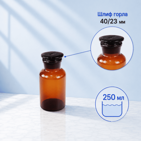 Склянка (штанглас), 250 мл, темное стекло, с притёртой пробкой, широкое горло - В наличии